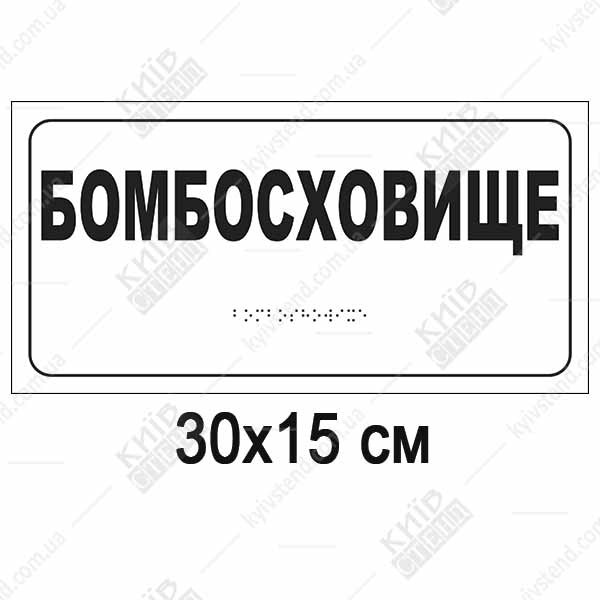 тактильна табличка брайля бомбосховище білий фон пластик
