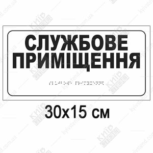 Тактильна табличка службове приміщення з ПВХ зі шрифтом Брайля - макет.