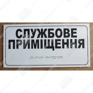 Тактильна табличка службове приміщення з ПВХ зі шрифтом Брайля встановлена на дверях службової кімнати.