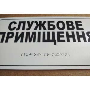 Тактильна табличка службове приміщення з ПВХ зі шрифтом Брайля встановлена на дверях службової кімнати - фото праворуч.