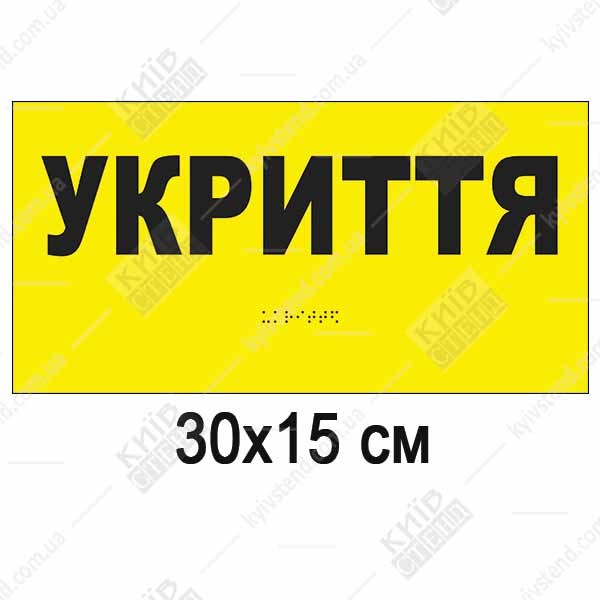 тактильна табличка укриття жовтого кольору з чорним текстом і шрифтом брайля