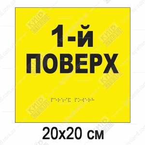 Тактильна табличка 1-й поверх зі шрифтом Брайля з ПВХ білого кольору встановлена біля входу на поверх.