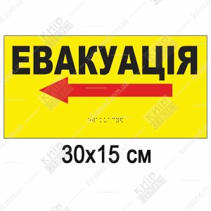 Тактильна табличка евакуація з ПВХ зі шрифтом Брайля встановлена на стіні біля евакуаційного виходу.
