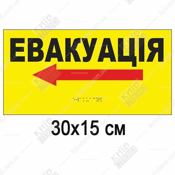 Тактильна табличка евакуація з ПВХ зі шрифтом Брайля встановлена на стіні біля евакуаційного виходу.