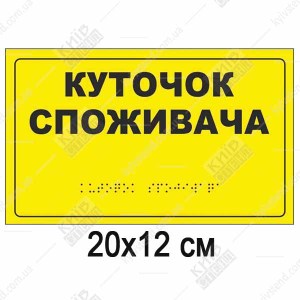 тактильна табличка жовтого кольору з написом уголок споживача та шрифтом Брайля