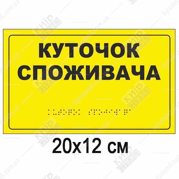 тактильна табличка жовтого кольору з написом уголок споживача та шрифтом Брайля
