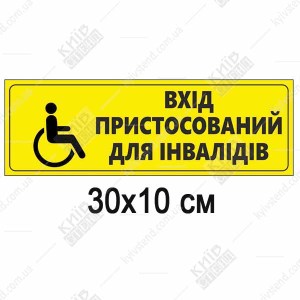 Тактильна табличка вхід пристосований для інвалідів з білого ПВХ зі шрифтом Брайля встановлена біля доступного входу.