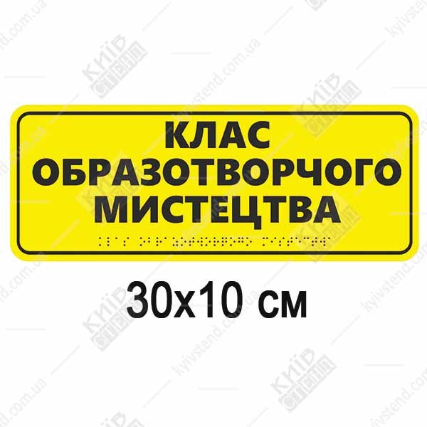 тактильна табличка кабінет образотворчого мистецтва жовта зі шрифтом брайля
