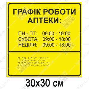 тактильна табличка графік роботи аптеки зі шрифтом браїля жовта 30х30 см