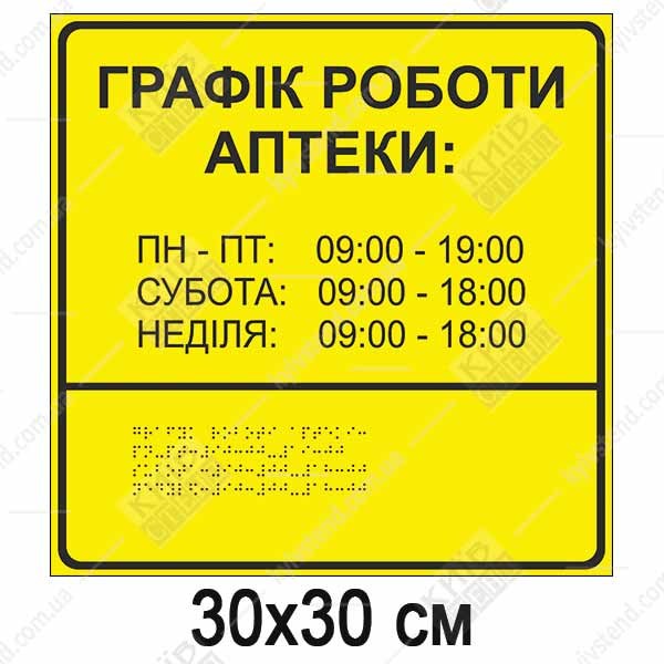 тактильна табличка графік роботи аптеки зі шрифтом браїля жовта 30х30 см