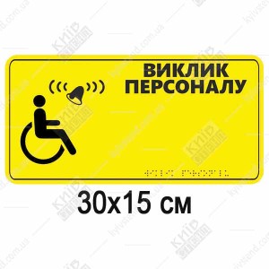 тактильна табличка виклик персоналу зі шрифтом браїля жовта з піктограмою