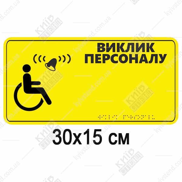 тактильна табличка виклик персоналу зі шрифтом браїля жовта з піктограмою