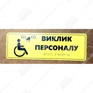 Тактильна табличка виклик персоналу зі шрифтом Брайля на білому ПВХ пластику, встановлена біля кнопки виклику - фото праворуч.
