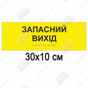 тактильна табличка запасний вихід жовта зі шрифтом браїля прямі кути