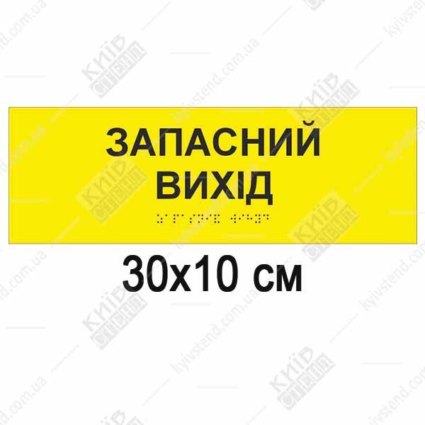 тактильна табличка запасний вихід жовта зі шрифтом браїля прямі кути