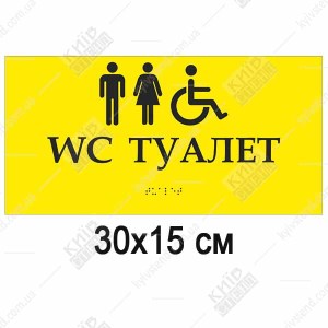 тактильна табличка wc туалет з піктограмами мгн жовта зі шрифтом браїля