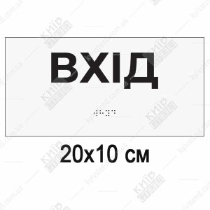 тактильна табличка вхід біла зі шрифтом браїля з пластику