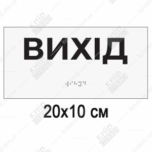 Тактильна табличка Вихід зі шрифтом Брайля на білому ПВХ пластику, встановлена біля дверей евакуаційного виходу.