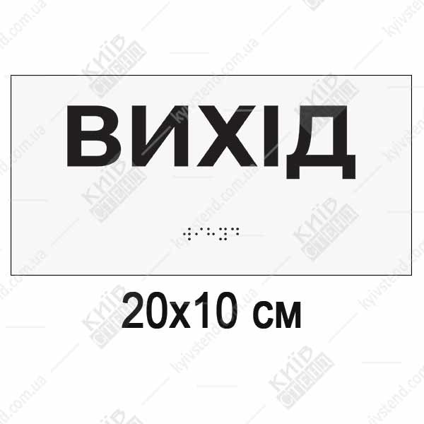 Тактильна табличка Вихід зі шрифтом Брайля на білому ПВХ пластику, встановлена біля дверей евакуаційного виходу.