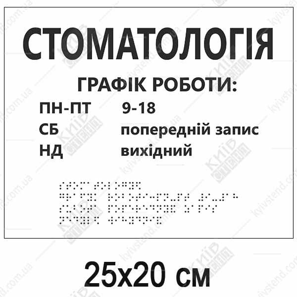 Тактильна табличка графік роботи стоматології зі шрифтом Брайля на ПВХ пластику, встановлена біля входу в клініку.