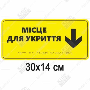 тактильна табличка місце для укриття зі стрілкою вниз та шрифтом браїля