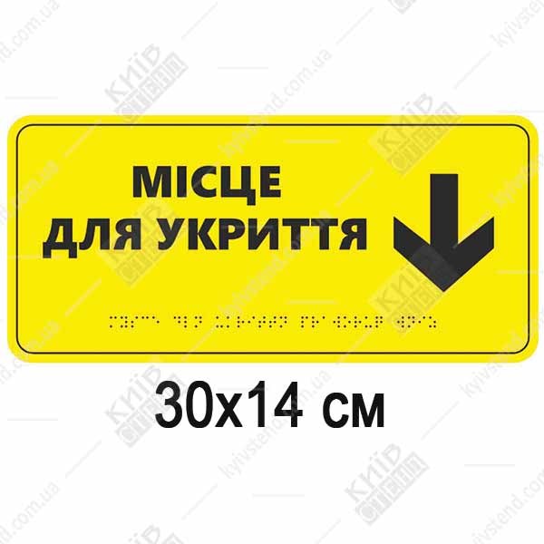 тактильна табличка місце для укриття зі стрілкою вниз та шрифтом браїля