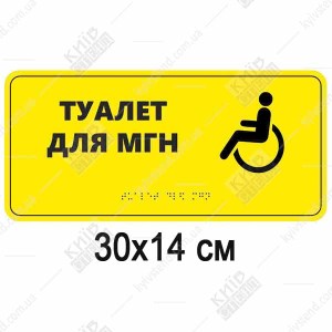 тактильна табличка туалет для мгн шрифт браїля жовтий фон піктограма інвалідного візка