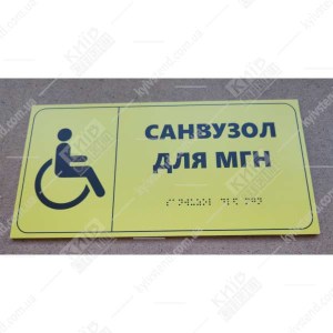 Тактильна табличка туалет для МГН зі шрифтом Брайля на спіненому пластику, встановлена біля дверей санвузла - фото на дверях.