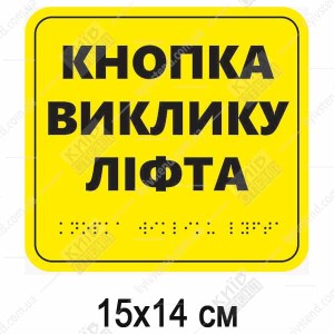 Тактильна табличка кнопка виклику ліфта з ПВХ зі шрифтом Брайля встановлена поруч із кнопкою ліфта.