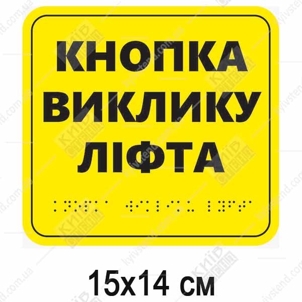 Тактильна табличка кнопка виклику ліфта з ПВХ зі шрифтом Брайля встановлена поруч із кнопкою ліфта.