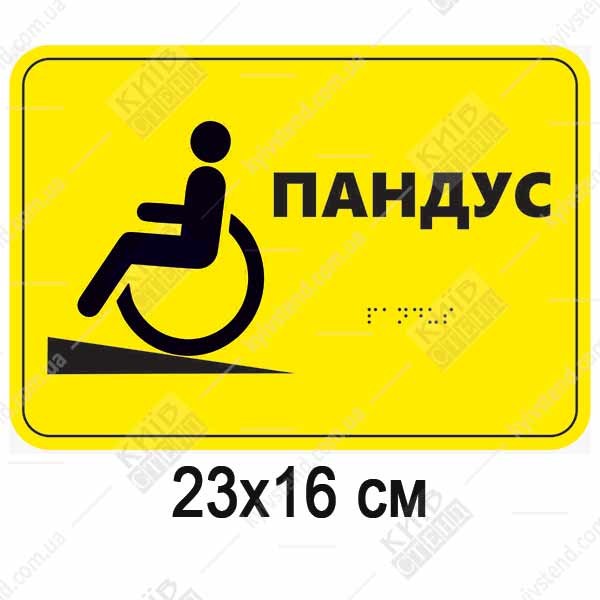 Тактильна табличка пандус з ПВХ 23х16 см з рельєфним шрифтом Брайля - макет.
