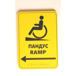 Тактильна табличка пандус з ПВХ 23х16 см з рельєфним шрифтом Брайля встановлена біля входу з пандусом.