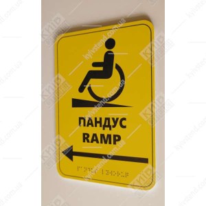 Тактильна табличка пандус з ПВХ 23х16 см з рельєфним шрифтом Брайля встановлена біля входу з пандусом - фото праворуч.