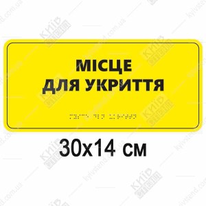 Тактильна табличка місце для укриття з білого спіненого пластику з контрастним текстом і шрифтом Брайля на стіні громадської будівлі