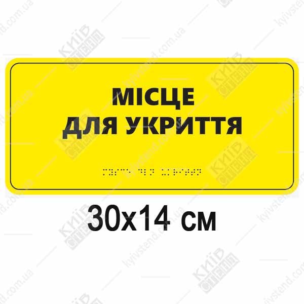 Тактильна табличка місце для укриття з білого спіненого пластику з контрастним текстом і шрифтом Брайля на стіні громадської будівлі