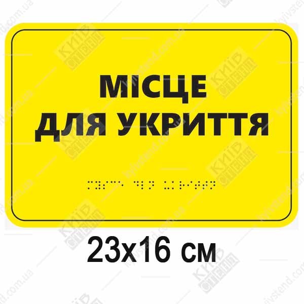 Тактильна табличка місце для укриття з білого ПВХ пластику з рельєфним шрифтом Брайля встановлена біля входу до укриття.