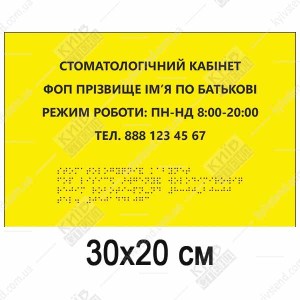 Тактильна табличка Стоматолог зі шрифтом Брайля, розмір 300x200 мм, спінений ПВХ 3 мм, жовтий контрастний фон, рельєфні крапки Брайля