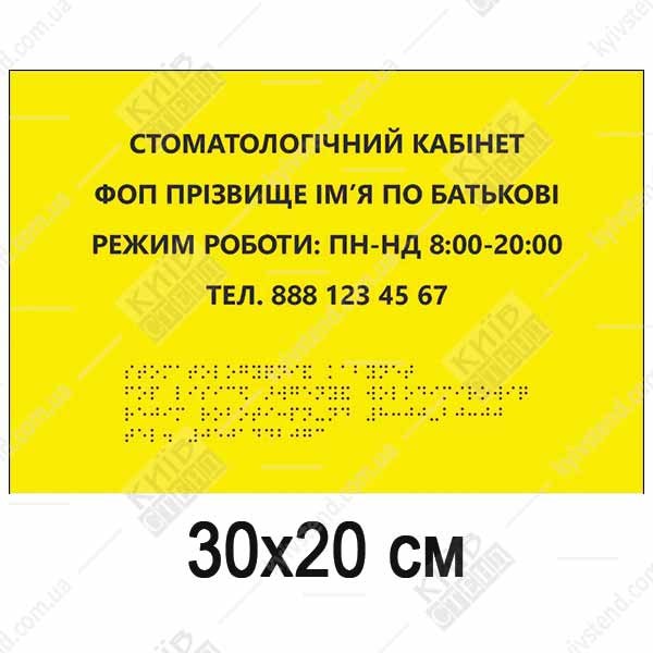 Тактильна табличка Стоматолог зі шрифтом Брайля, розмір 300x200 мм, спінений ПВХ 3 мм, жовтий контрастний фон, рельєфні крапки Брайля