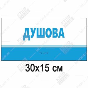 Тактильна табличка «Душова» 300x150 мм із шрифтом Брайля, білий фон, синя смуга знизу, піктограма душу ISO 7001, основа ПВХ 3 мм