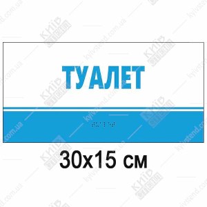 Тактильна табличка Туалет з пластику 3 мм з написом та шрифтом Брайля. Зручне сприйняття, надійне кріплення, зрозуміле маркування.