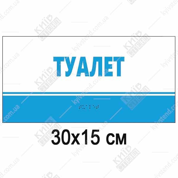 Тактильна табличка Туалет з пластику 3 мм з написом та шрифтом Брайля. Зручне сприйняття, надійне кріплення, зрозуміле маркування.