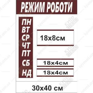 Табличка 30 х 40 см з пластику 3 мм для автосервісу, прямокутна біла ПВХ панель з надрукованим графіком роботи, встановлена на стіні біля входу