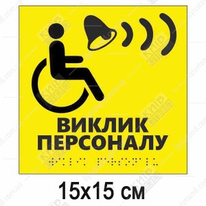 Тактильна табличка жовтого кольору з піктограмою МГН та написом Виклик персоналу пластик ПВХ зі шрифтом Брайля для встановлення біля кнопки виклику - фото праворуч