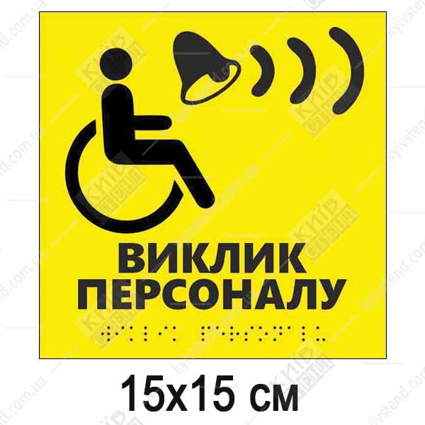 Тактильна табличка жовтого кольору з піктограмою МГН та написом Виклик персоналу пластик ПВХ зі шрифтом Брайля для встановлення біля кнопки виклику - фото праворуч