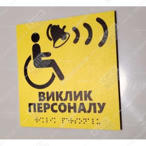 Тактильна табличка жовтого кольору з піктограмою МГН та написом Виклик персоналу пластик ПВХ зі шрифтом Брайля для встановлення біля кнопки виклику