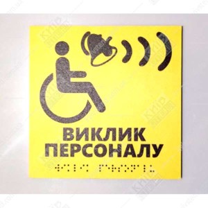 Тактильна табличка жовтого кольору з піктограмою МГН та написом Виклик персоналу пластик ПВХ зі шрифтом Брайля для встановлення біля кнопки виклику - фото на стіні
