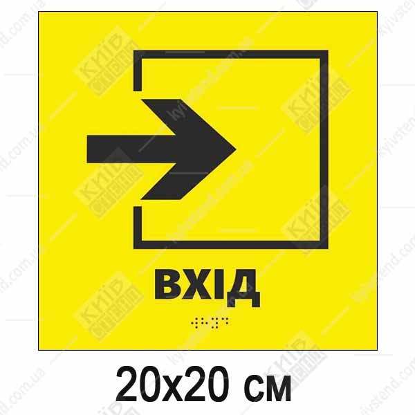 Тактильна табличка Вхід праворуч на жовтому пластику з написом і шрифтом Брайля для навігації біля входу в будівлю