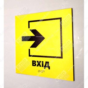 Тактильна табличка Вхід праворуч на жовтому пластику з написом і шрифтом Брайля для навігації біля входу в будівлю - фотографыя праворуч