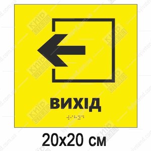 Тактильна табличка «Вихід ліворуч» зі шрифтом Брайля 200x200 мм, жовтий фон, чорна стрілка вліво, опуклий Брайль