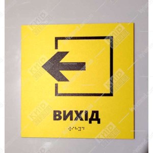 Тактильна табличка Вихід ліворуч жовтий пластик з написом та шрифтом Брайля для навігації у будівлі - фотографія на стіні